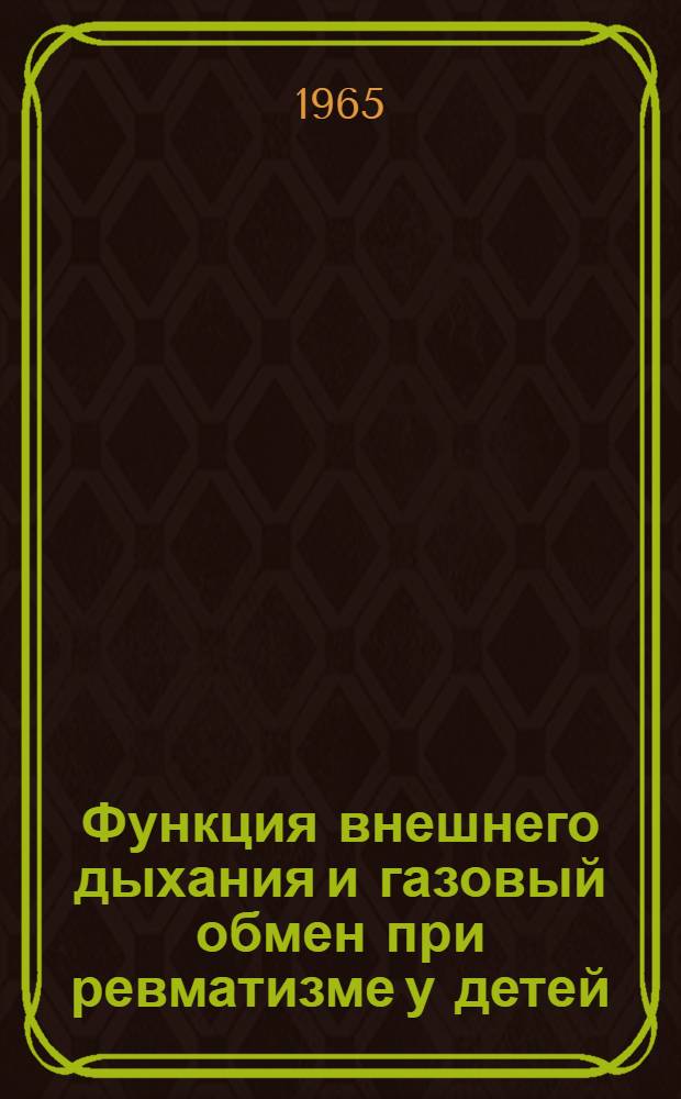 Функция внешнего дыхания и газовый обмен при ревматизме у детей : Автореферат дис. на соискание учен. степени кандидата мед. наук