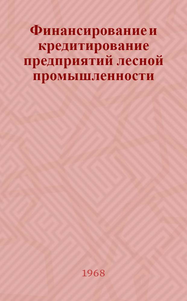 Финансирование и кредитирование предприятий лесной промышленности