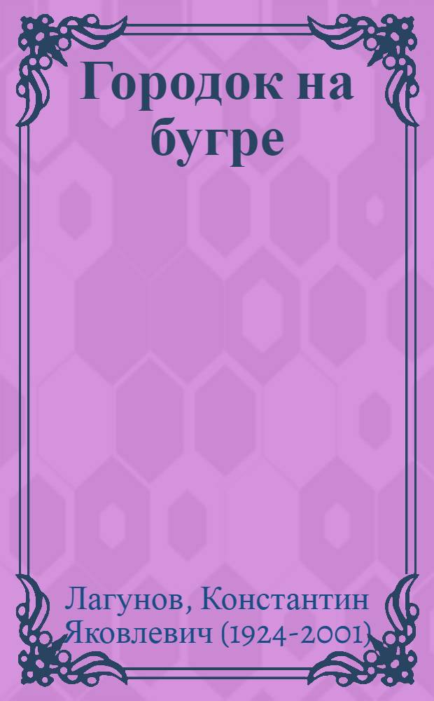 Городок на бугре : повесть-сказка : для младшего школьного возраста