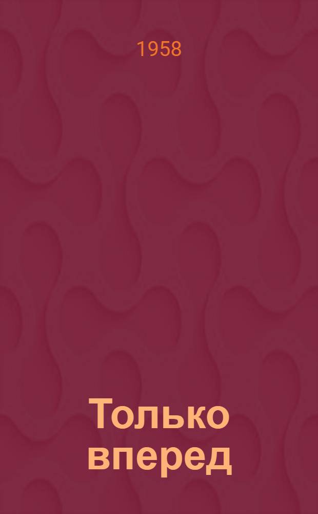 Только вперед : Очерки о тадж. комсомольцах