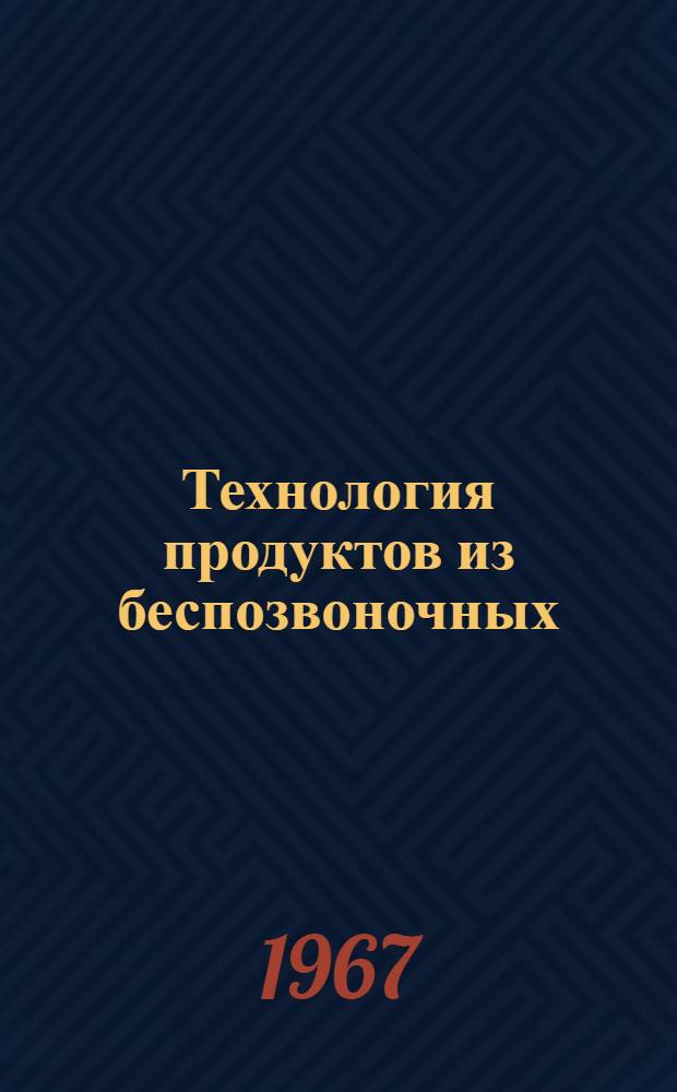 Технология продуктов из беспозвоночных