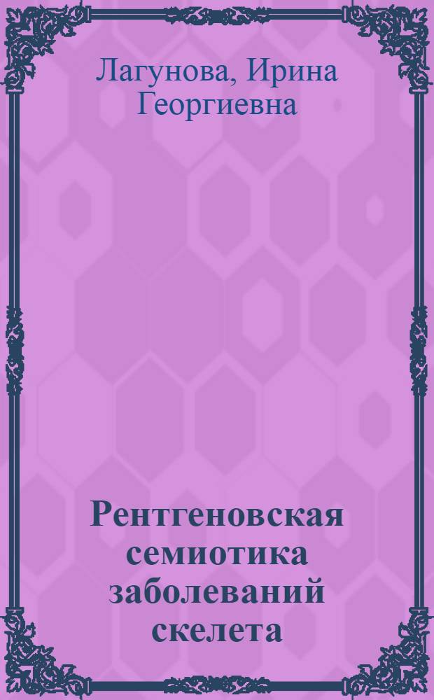 Рентгеновская семиотика заболеваний скелета