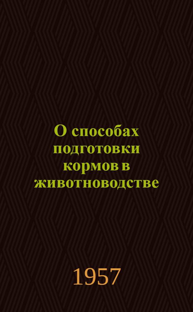 О способах подготовки кормов в животноводстве