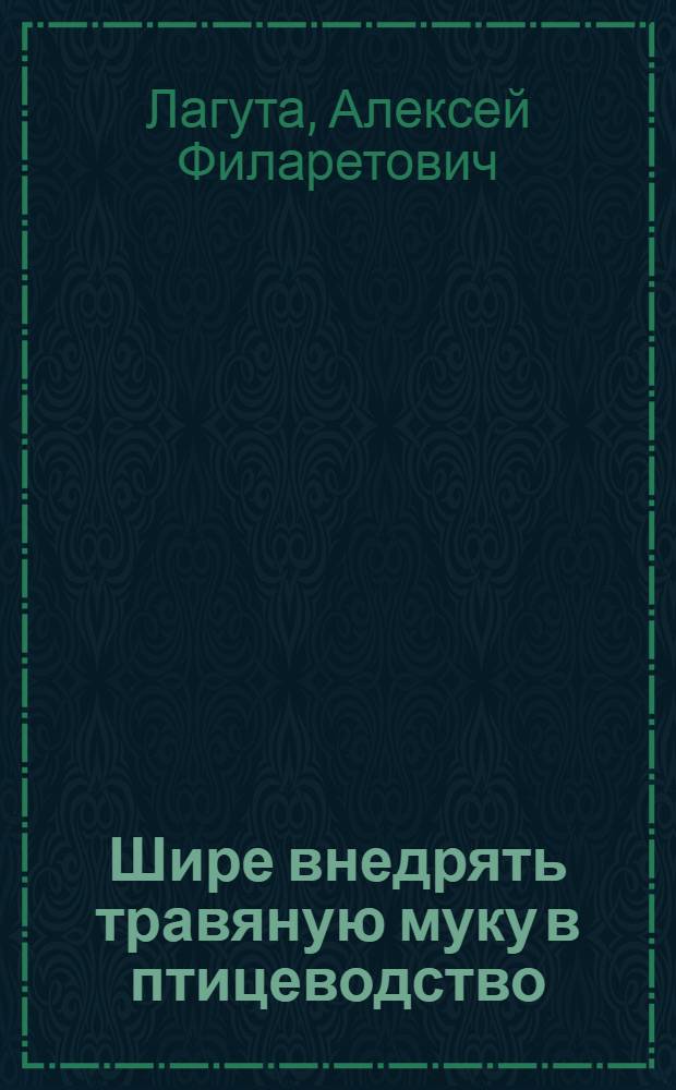 Шире внедрять травяную муку в птицеводство