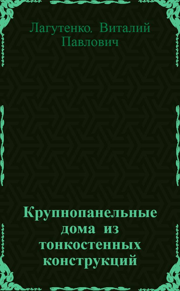Крупнопанельные дома из тонкостенных конструкций : Из опыта возведения первого эксперим. дома