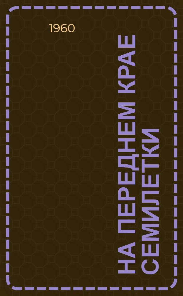 На переднем крае семилетки