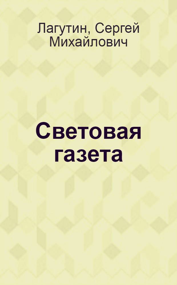 Световая газета