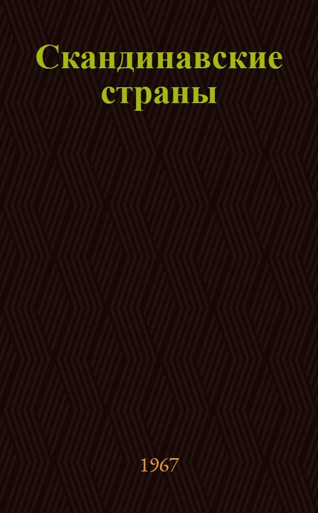 Скандинавские страны
