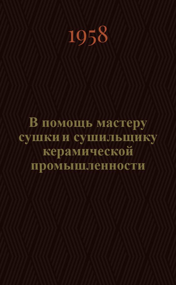 В помощь мастеру сушки и сушильщику керамической промышленности