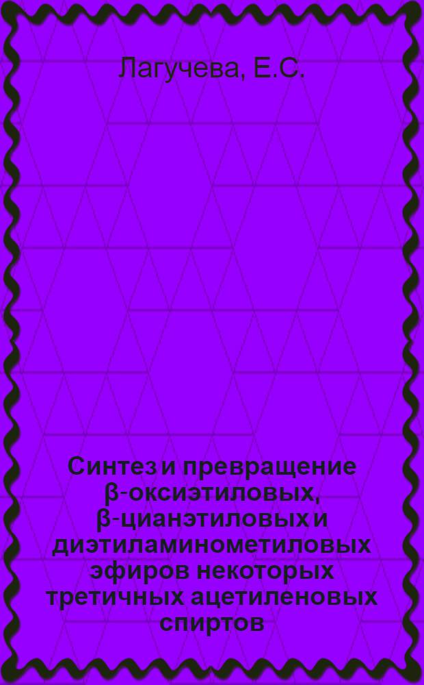 Синтез и превращение β-оксиэтиловых, β-цианэтиловых и диэтиламинометиловых эфиров некоторых третичных ацетиленовых спиртов : Автореферат дис. на соискание учен. степени кандидата хим. наук