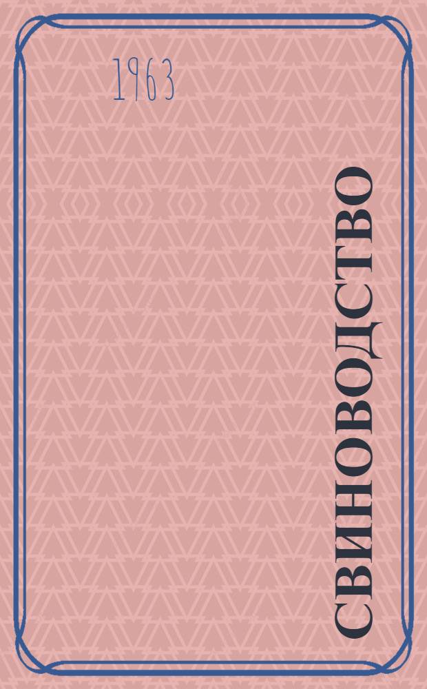 Свиноводство : Пособие к практ. занятиям : Для зоотехн. ин-тов и фак.