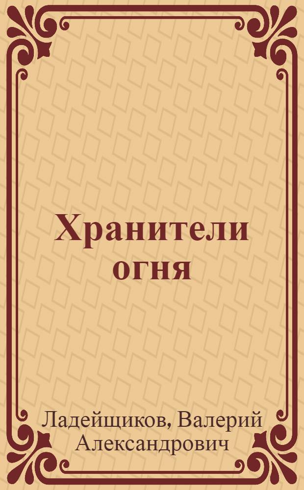 Хранители огня : Очерки