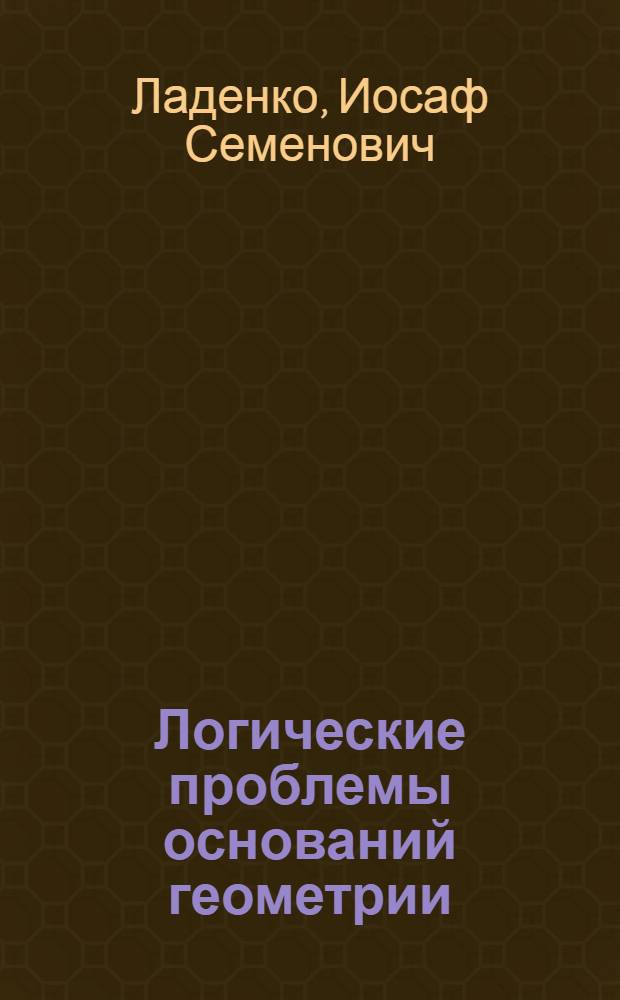 Логические проблемы оснований геометрии : (Опыт логич. анализа "Начал" Евклида) : Автореферат дис. на соискание учен. степени кандидата филос. наук