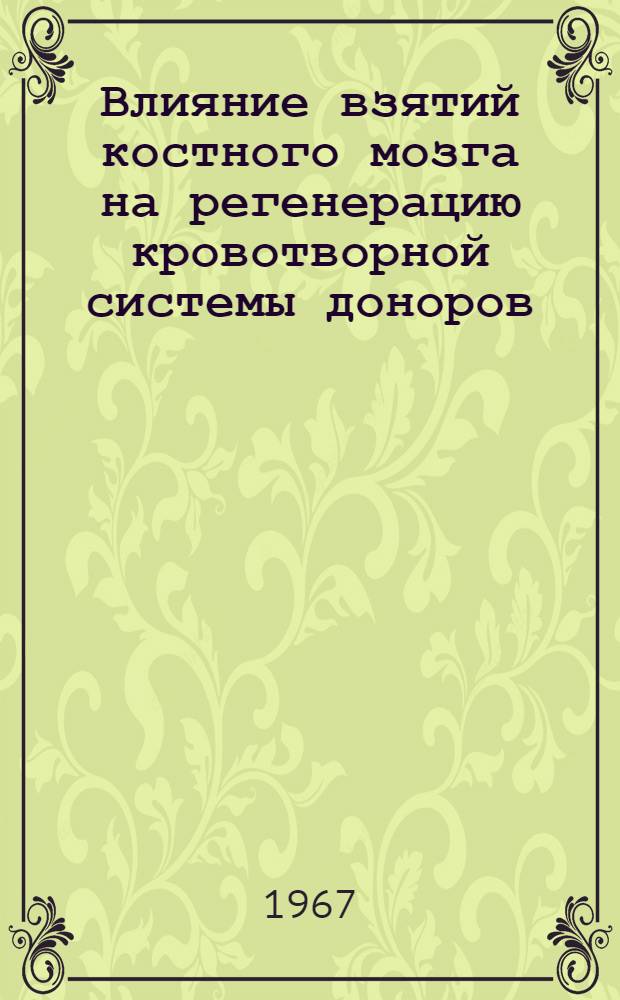 Влияние взятий костного мозга на регенерацию кровотворной системы доноров : (Эксперим.-клинич. исследование) : Автореферат дис. на соискание учен. степени канд. мед. наук