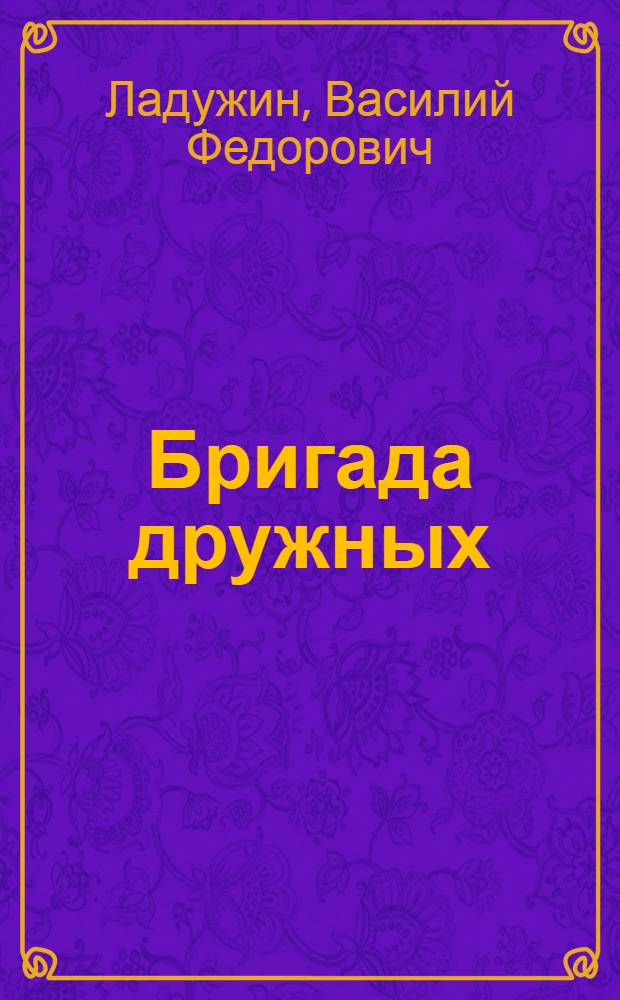 Бригада дружных : Льнокомбинат системы инж. Зворыкина