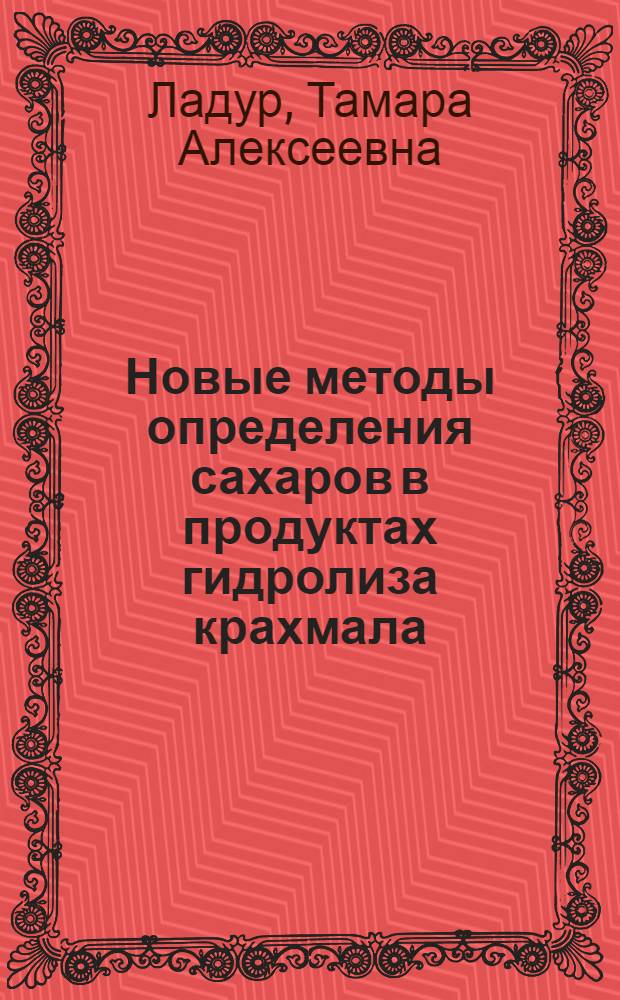 Новые методы определения сахаров в продуктах гидролиза крахмала