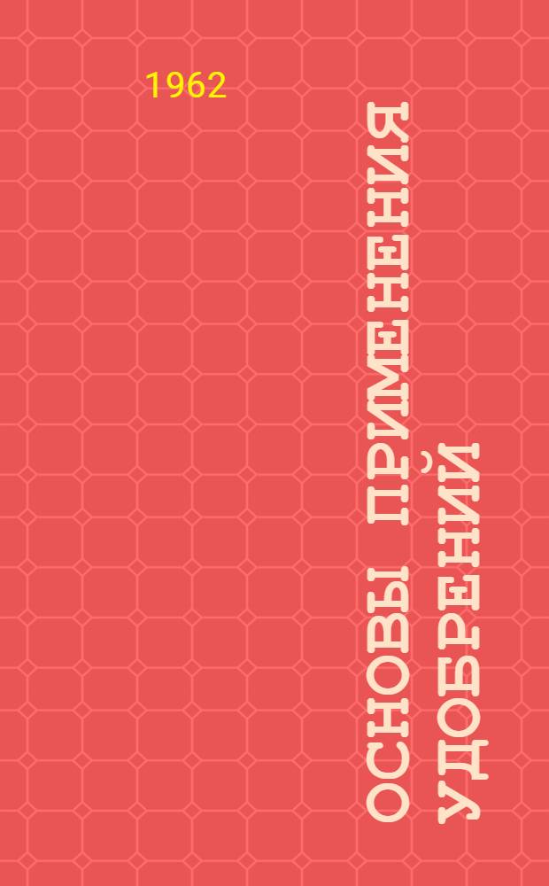 Основы применения удобрений