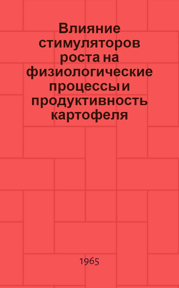 Влияние стимуляторов роста на физиологические процессы и продуктивность картофеля : Автореферат дис. на соискание учен. степени кандидата биол. наук