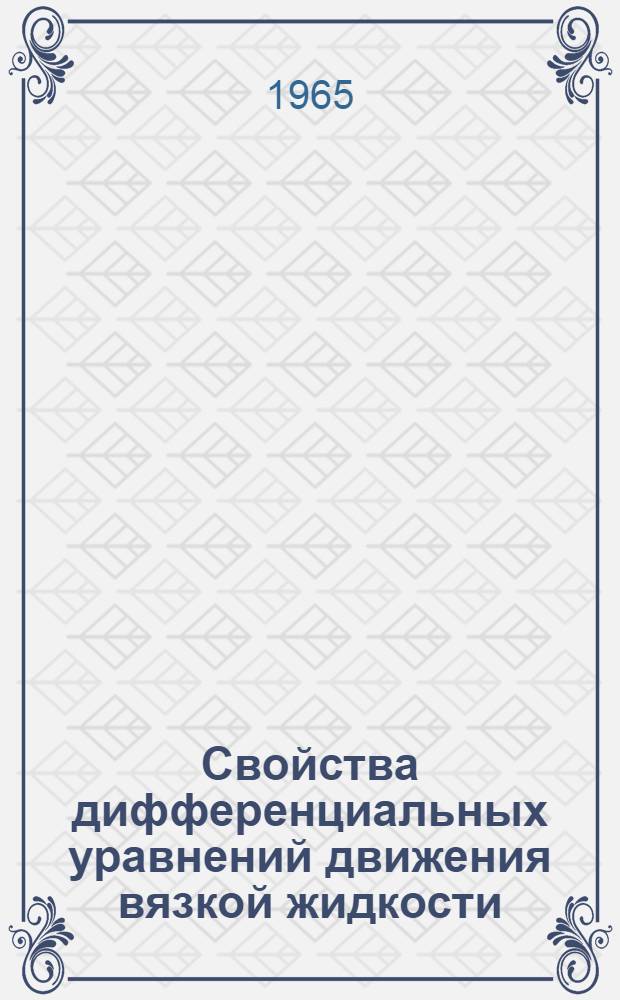 Свойства дифференциальных уравнений движения вязкой жидкости