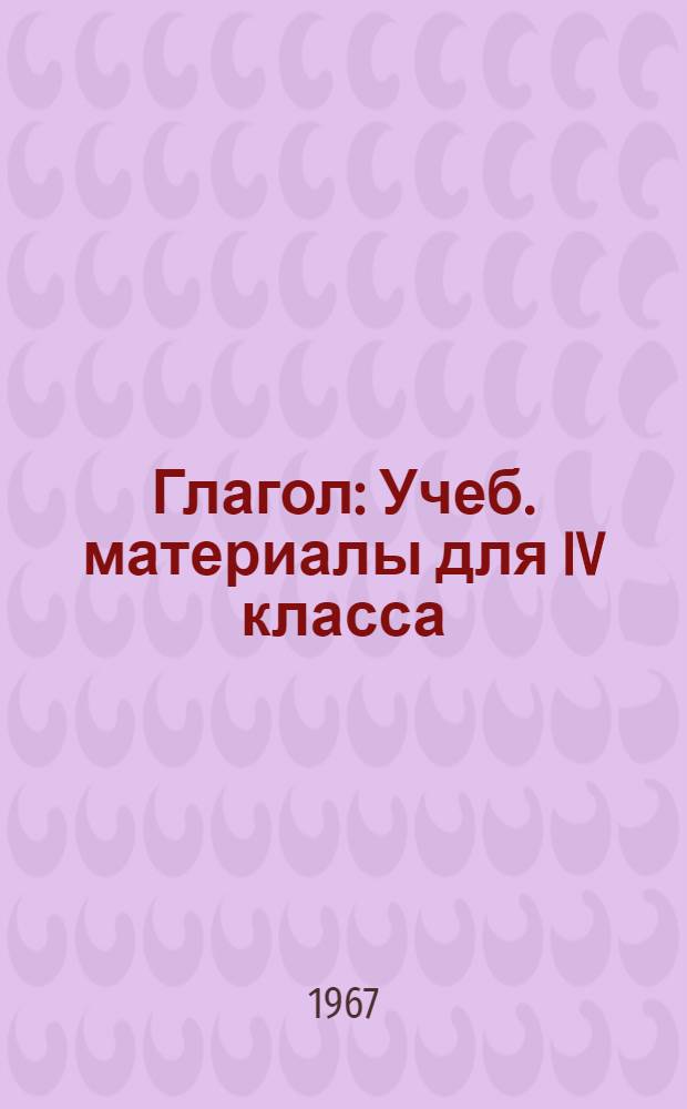 Глагол : Учеб. материалы для IV класса