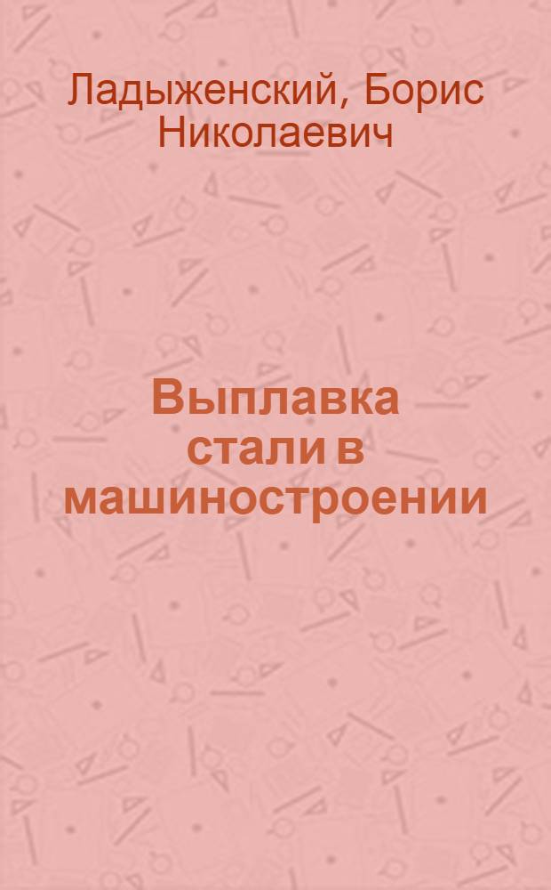 Выплавка стали в машиностроении