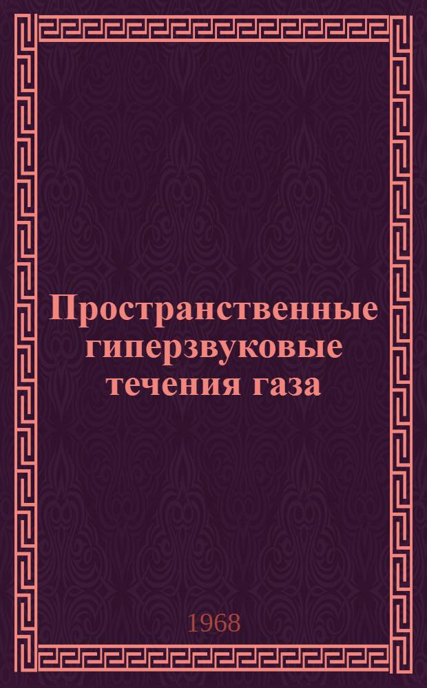 Пространственные гиперзвуковые течения газа