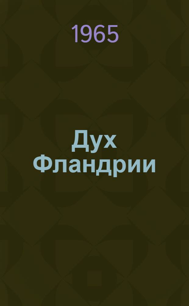 Дух Фландрии : Пьеса А. Ладынина в 2 ч. с прологом и эпилогом по мотивам "Легенды о Тиле Уленшпигеле" Шарля де Костера