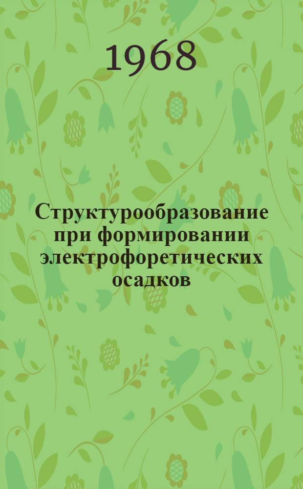 Структурообразование при формировании электрофоретических осадков : Автореферат дис. на соискание учен. степени канд. хим. наук : (080)