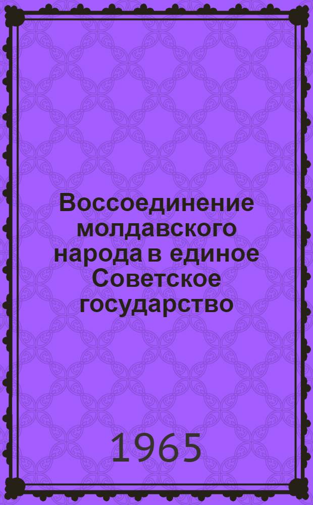 Воссоединение молдавского народа в единое Советское государство