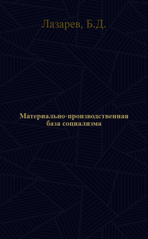 Материально-производственная база социализма : (Лекция для студентов IV курса)