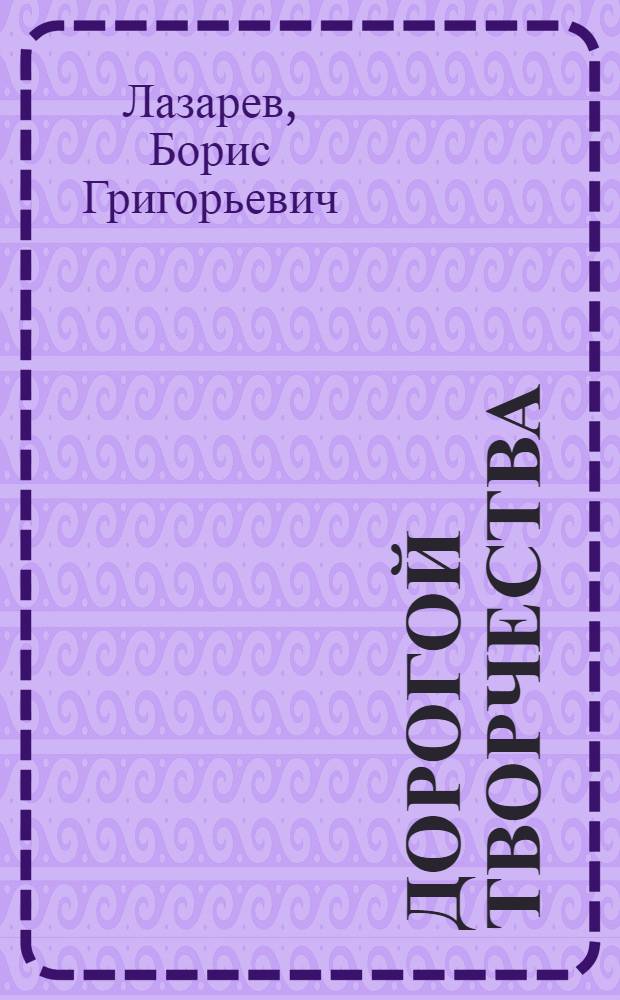 Дорогой творчества : О рационализаторе-литейщике Г.Е. Ядрышникове : Завод "Уралэлектромотор"