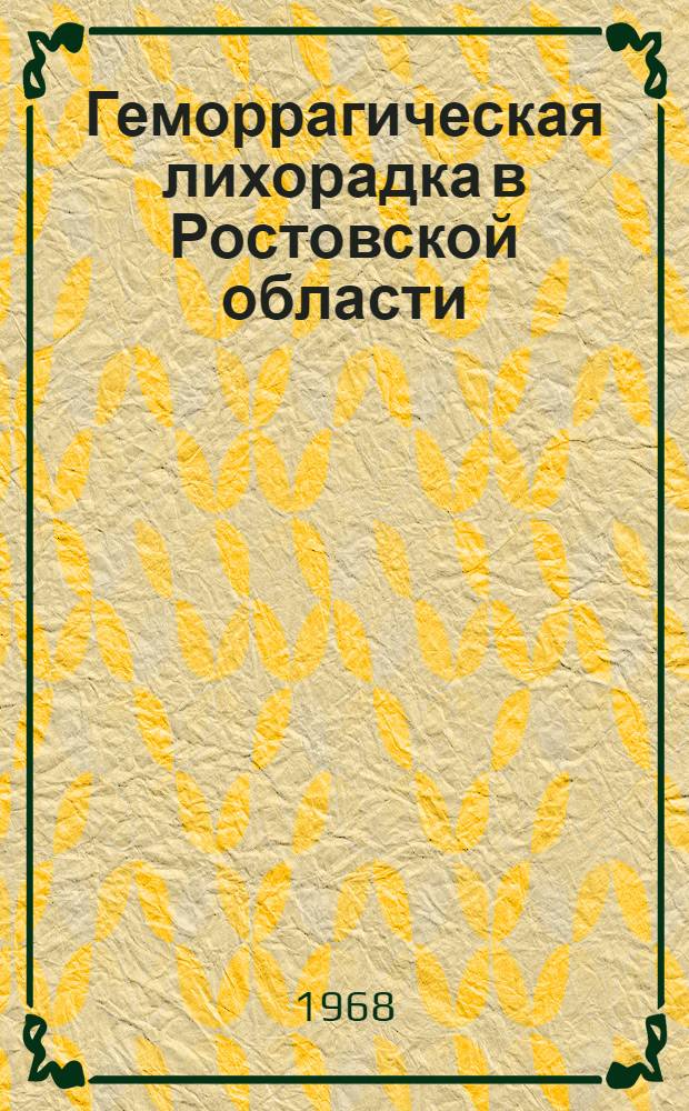 Геморрагическая лихорадка в Ростовской области : Клиника. Диагностика. Лечение