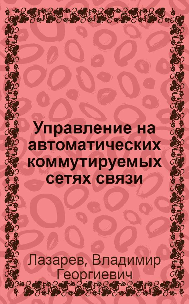 Управление на автоматических коммутируемых сетях связи : Лекции по преддипломному курсу для студентов фак. АМЭС