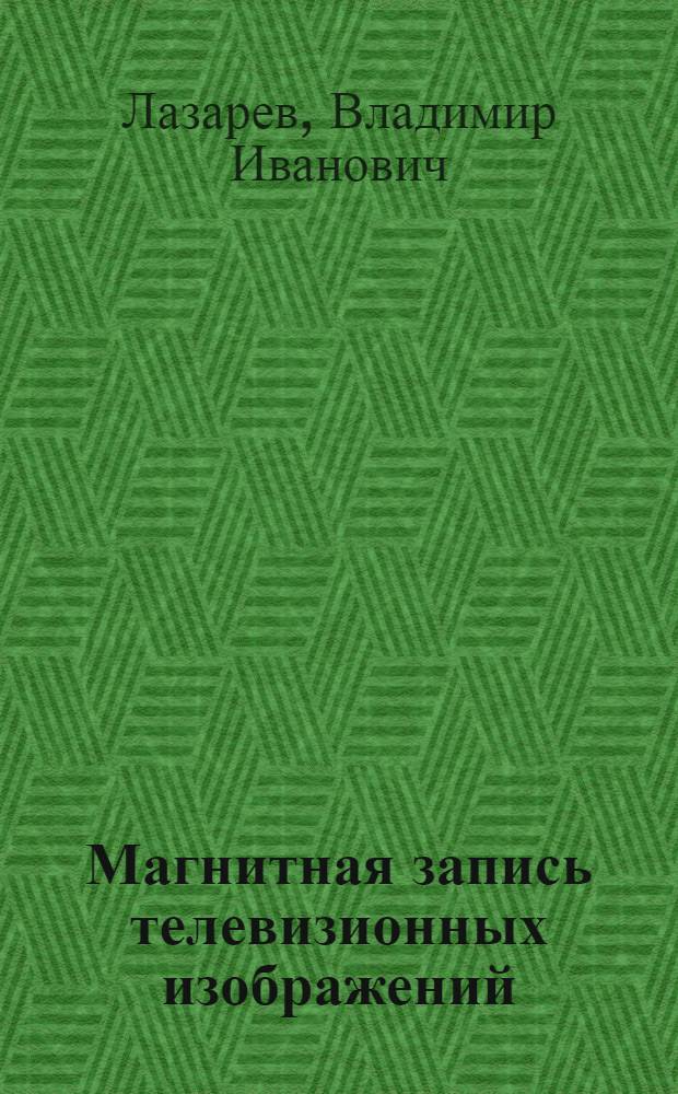 Магнитная запись телевизионных изображений