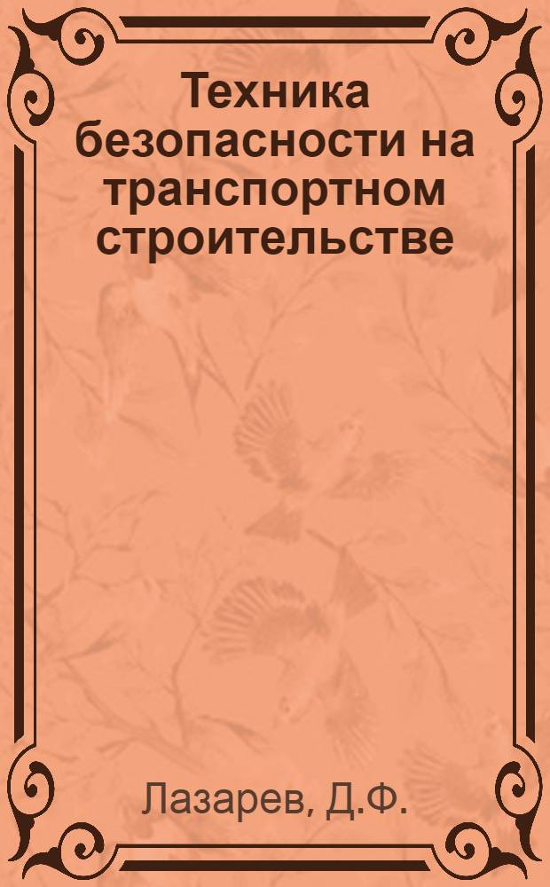 Техника безопасности на транспортном строительстве : (Пособие для строительного мастера)