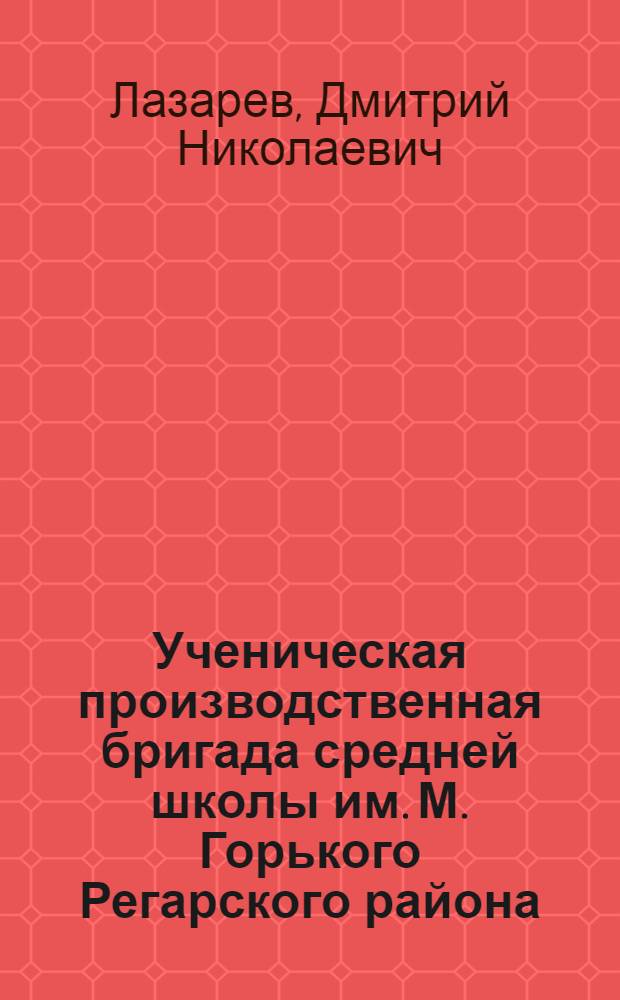 Ученическая производственная бригада средней школы им. М. Горького Регарского района : (Из опыта)