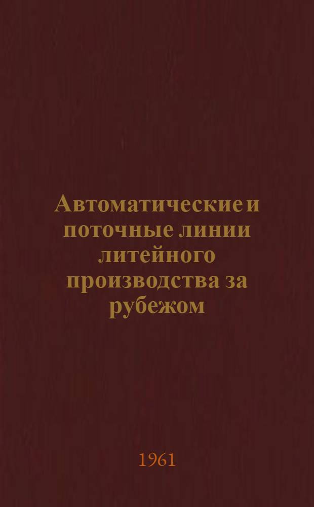 Автоматические и поточные линии литейного производства за рубежом : Обзор