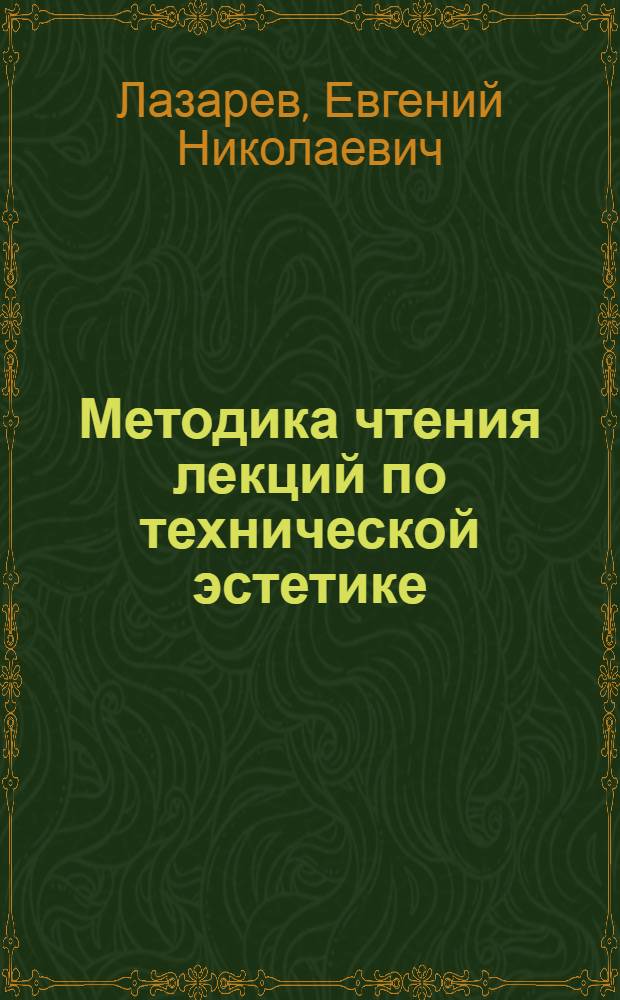 Методика чтения лекций по технической эстетике