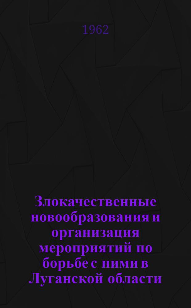Злокачественные новообразования и организация мероприятий по борьбе с ними в Луганской области : Автореферат дис. на соискание учен. степени кандидата мед. наук