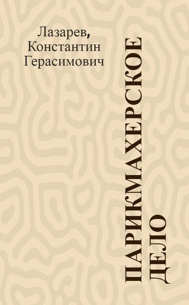 Парикмахерское дело : (Мужской зал) : Учеб. пособие по подготовке мужских парикмахеров