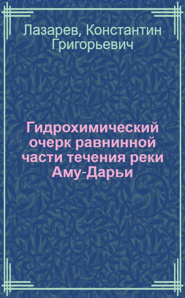 Гидрохимический очерк равнинной части течения реки Аму-Дарьи