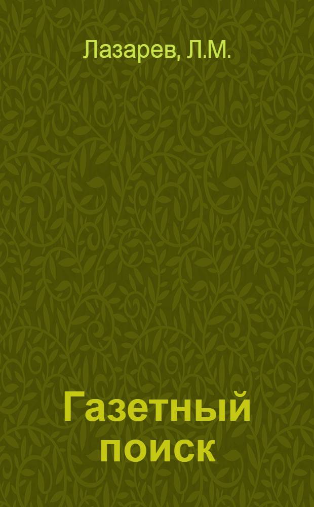 Газетный поиск : (По письму в редакцию)