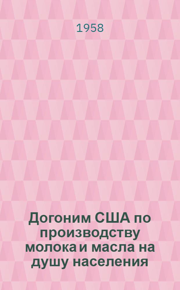 Догоним США по производству молока и масла на душу населения