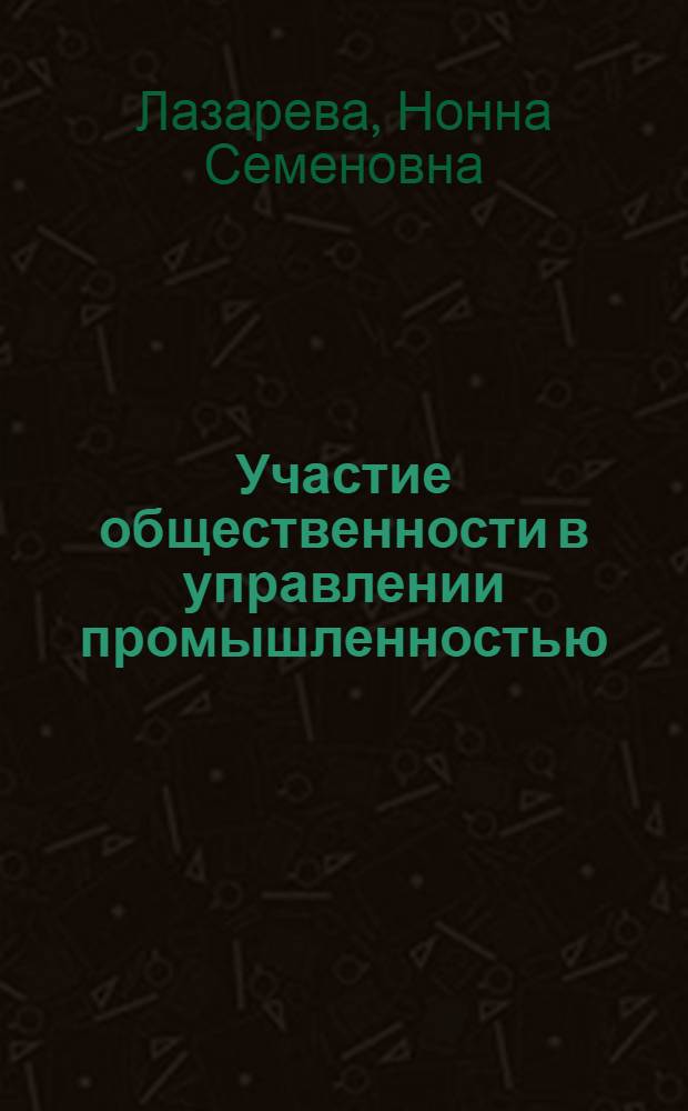 Участие общественности в управлении промышленностью
