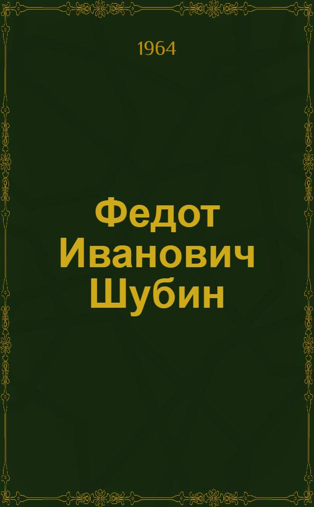 Федот Иванович Шубин