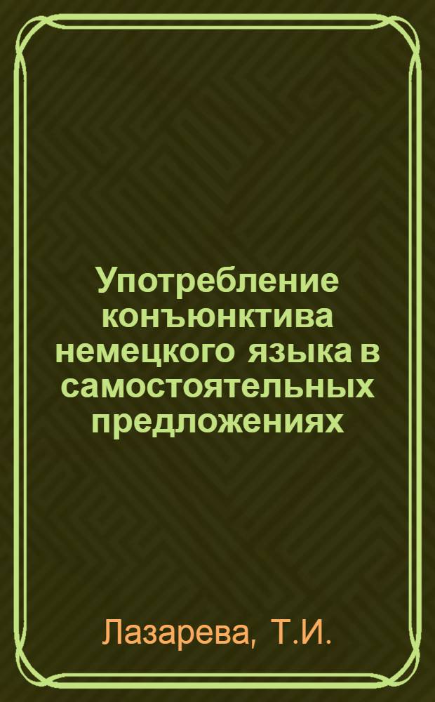 Употребление конъюнктива немецкого языка в самостоятельных предложениях : (Лекция в помощь студентам)