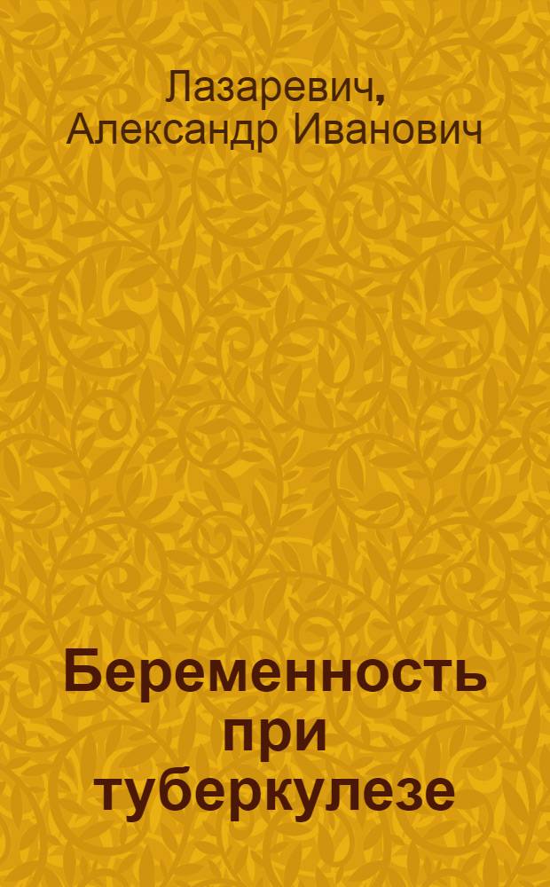 Беременность при туберкулезе