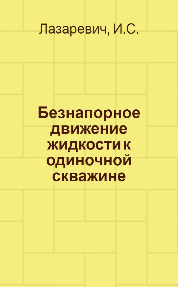 Безнапорное движение жидкости к одиночной скважине (в перемычке)