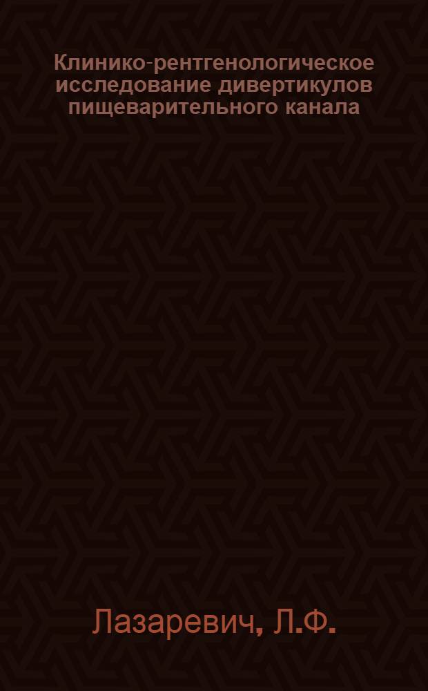 Клинико-рентгенологическое исследование дивертикулов пищеварительного канала : Автореферат дис. на соискание учен. степени кандидата мед. наук