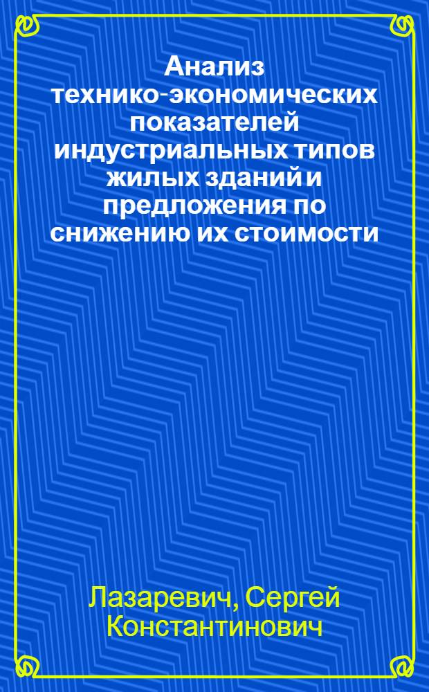 Анализ технико-экономических показателей индустриальных типов жилых зданий и предложения по снижению их стоимости